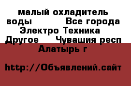 малый охладитель воды CW5000 - Все города Электро-Техника » Другое   . Чувашия респ.,Алатырь г.